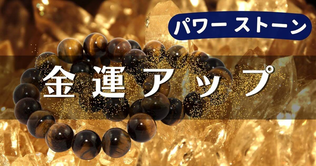 金運をアップさせるパワーストーン